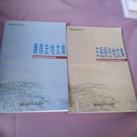 康群史地文集+王岳辰史地文集（作者签赠本）