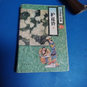 古龙武侠作品集：护花铃（上下）（一版一印）