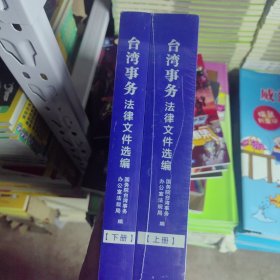 台湾事务法律文件选编（全2册）