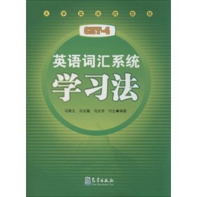 英语词汇系统学习法