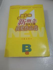 第七届全国新概念作文大赛获奖作品选A.B