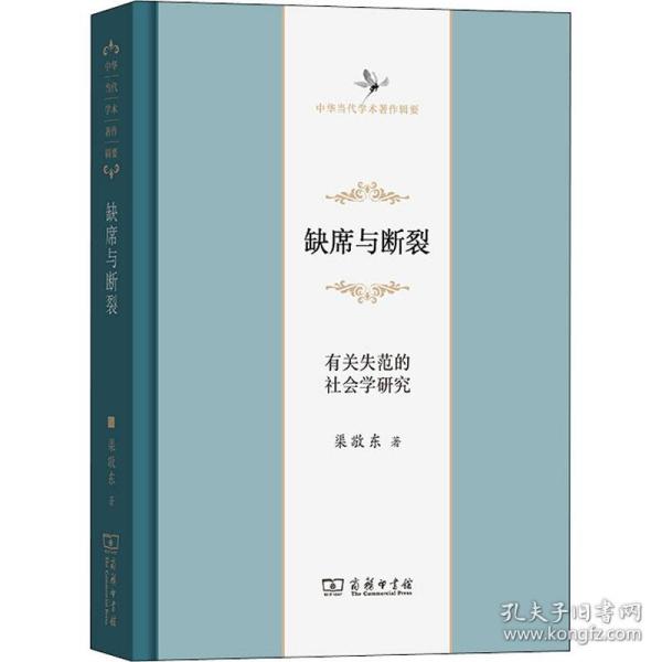 缺席与断裂：有关失范的社会学研究/中华当代学术著作辑要