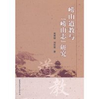 崂山道教与崂山志研究