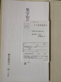 二玄社原色法帖选 39 集字圣教序 刘铁云本 一版三印