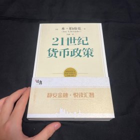 【2022诺贝尔经济学奖】包邮21世纪货币政策伯南克重磅新作解读21世纪美联储与货币政策中信出版社