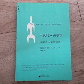 天真的人类学家：小泥屋笔记&重返多瓦悠兰