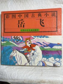 岳飞彩图中国古典小说