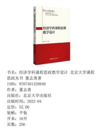 经济学科课程思政教学设计