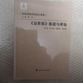 《益世报》报道与评论 李顿调查团档案文献集 未拆封