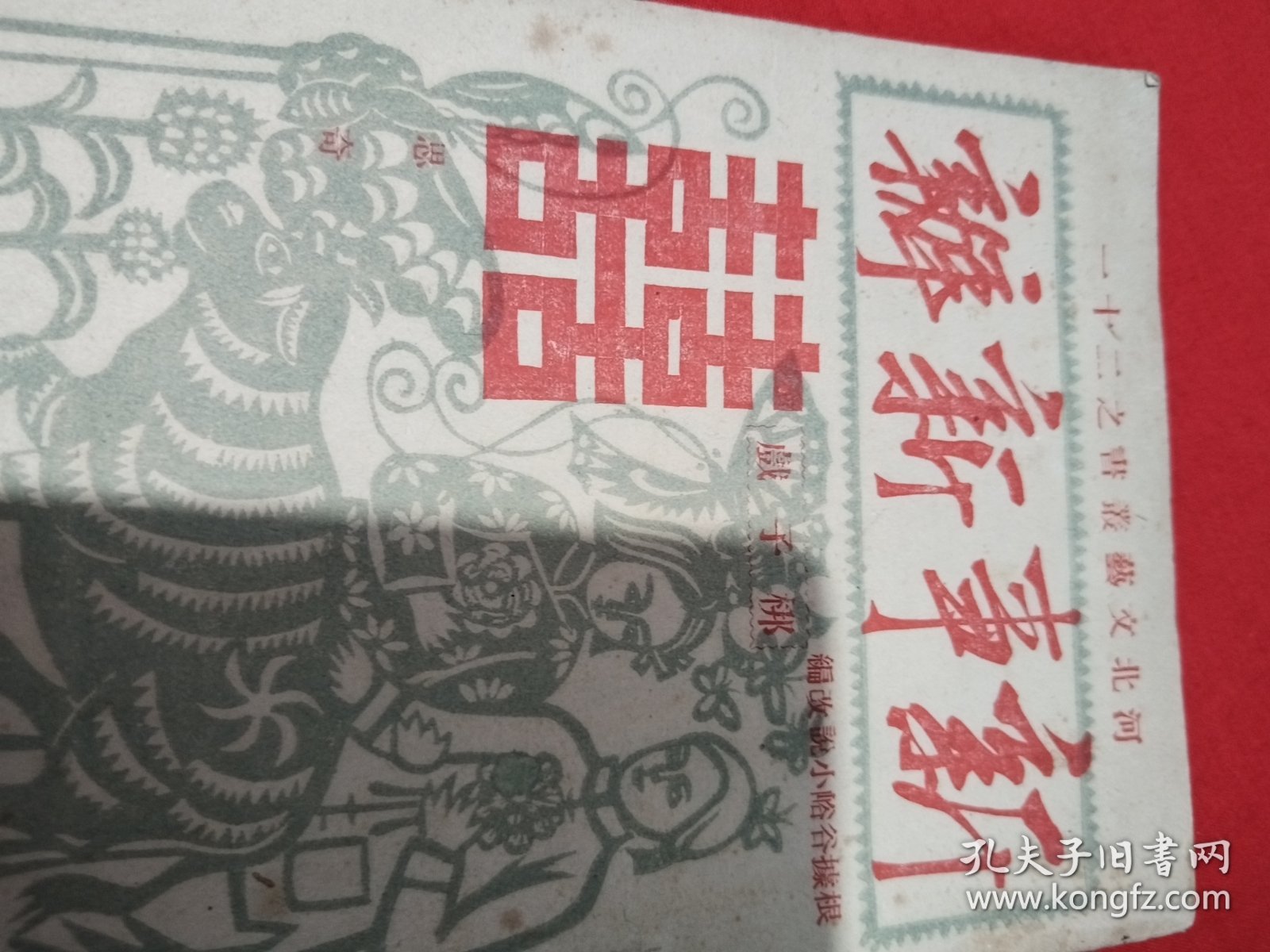 1952年，河北文艺业书（新事新办）梆子戏