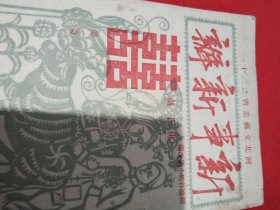 1952年，河北文艺业书（新事新办）梆子戏