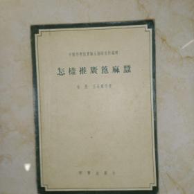 五十年代老版 怎样推广蓖麻蚕（中国科学院实验生物研究所编辑，1956年2月一版一印）