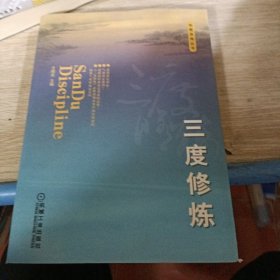 和君咨询丛书：三度修炼