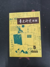 魯迅研究月刊 1999年 第5期總第205期 雜志
