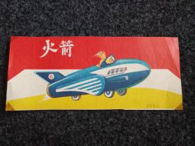 50年代老式玩具标：火箭