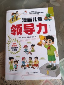 漫画儿童领导力