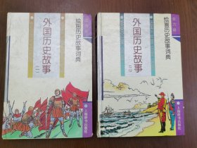 绘画历史故事词典 外国历史故事 1 2 2册合售