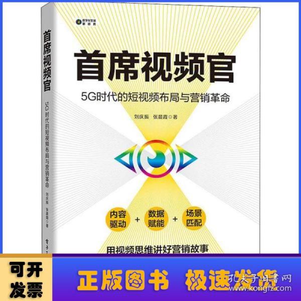 首席视频官：5G时代的短视频布局与营销革命