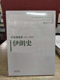 中东国家史：610~2000：伊朗史