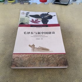 毛泽东与新中国建设