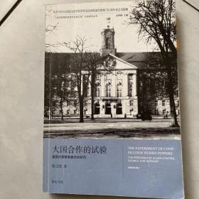 “二战战败国的改造与反省之路”比较研究丛书：大国合作的试验 盟国对德管制委员会研究