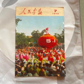 人民画报1973.7