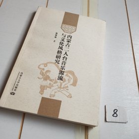 内蒙古二人台音乐源流与文化风格研究