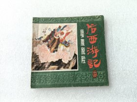 后西游记“蜃腹脱险"