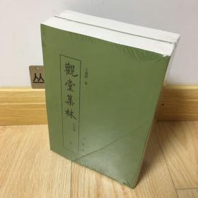 观堂集林（全两册）