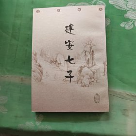 建安七子