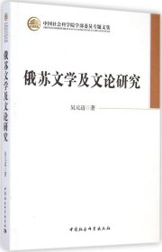 俄蘇文學及文論研究