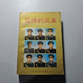 元帥的風(fēng)采