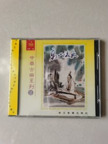 1CD：中华古曲系列2 高山流水等 顾小燕古筝等等 【塑封未拆封】