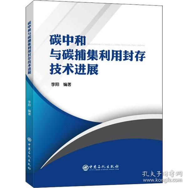 碳中和与碳捕集利用封存技术进展