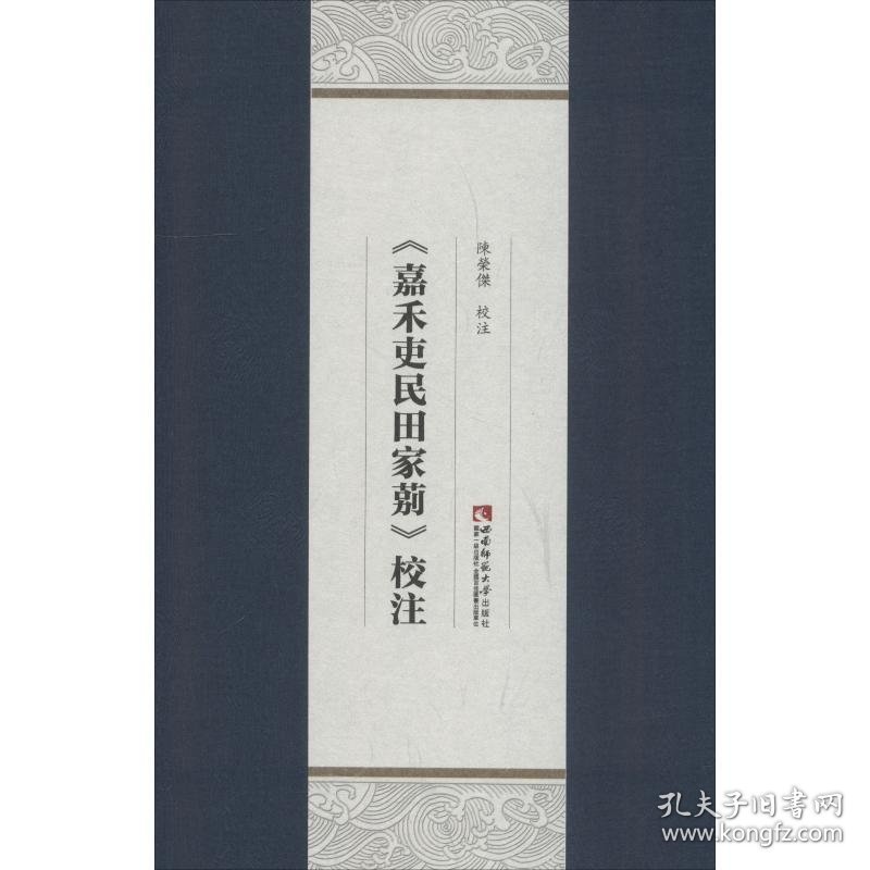 《嘉禾吏民田家莂》校注