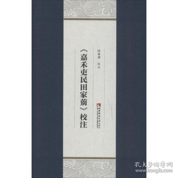 《嘉禾吏民田家莂》校注