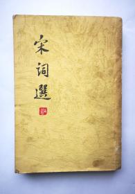宋词选