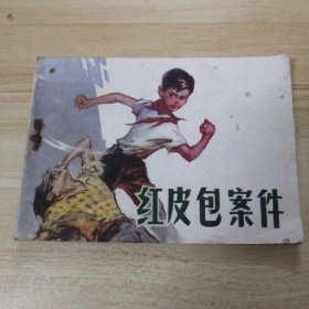 连环画：红皮包案件