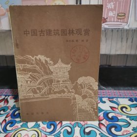 中国古建筑园林观赏