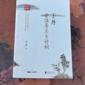 于丹 重温最美古诗词（再版）