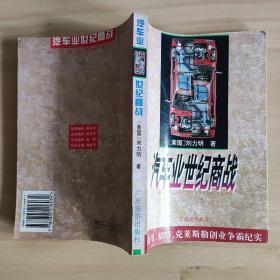 汽车业世纪商战:通用、福特、克莱斯勒创业争霸纪实