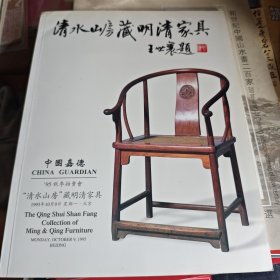 清水山房藏明清家具 中国嘉德95秋季拍卖会