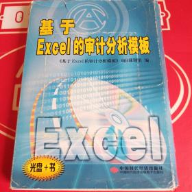 基于Excel的审计分析模板（附光盘）【光盘+书】