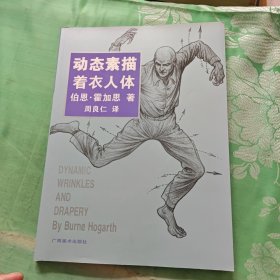 动态素描·着衣人体