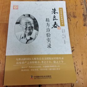 朱良春精方治验实录
