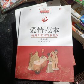 文化中国边缘话题·爱情范本：纯真明朗西厢记