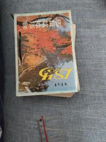 台历头:1987年《常识百科知识》2