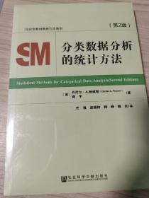 分类数据分析的统计方法（第2版）全新未拆封