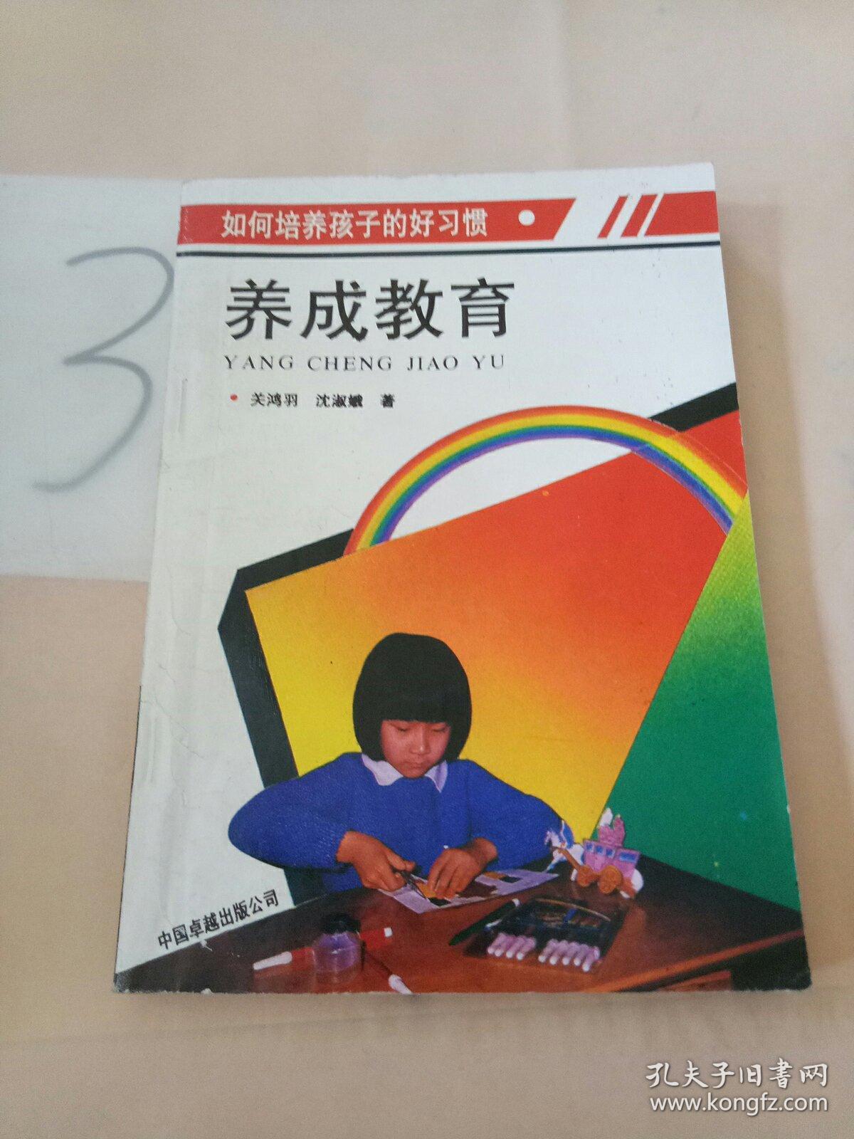 养成教育:如何培养孩子和好习惯(书脊断裂).