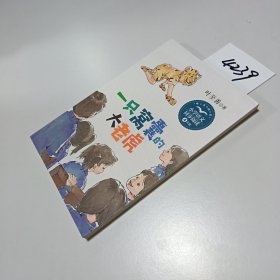 一只窝囊的大老虎：小学语文同步阅读书系（四年级上册)